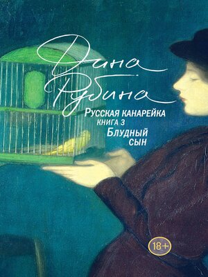 cover image of Русская канарейка. Блудный сын
